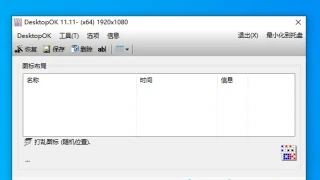 桌面图标工具 DesktopOK_Installer_x64 11.11 中文 桌面图标工具 DesktopOK_Installer_x64 11.11 中文