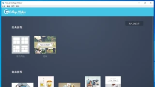 摄影机拼贴制作 FotoJet Collage Maker 1.2.3 中文 摄影机拼贴制作 FotoJet Collage Maker 1.2.3 中文