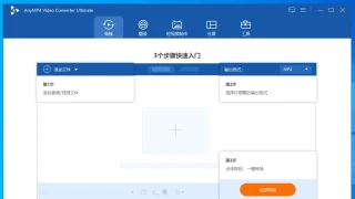 视频转换 AnyMP4 Video Converter Ultimate 8.5.36 x64 中文 视频转换 AnyMP4 Video Converter Ultimate 8.5.36 x64 中文