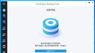 备份还原 Ashampoo Backup Pro 17.07 中文 多支持绿站 备份还原 Ashampoo Backup Pro 17.07 中文 多支持绿站