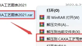 CAXA工艺图表2021软件安装教程