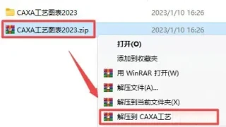 CAXA工艺图表软件2023版本安装教程 CAXA工艺图表软件2023版本安装教程