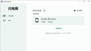 跨平台局域网文件传输工具【闪电藤2.0】LightningVine 跨平台局域网文件传输工具【闪电藤2.0】LightningVine