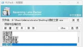 RLPack加壳工具v1.21中文完整版 RLPack加壳工具v1.21中文完整版