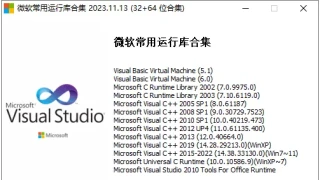 微软常用运行库合集 2023.11.13