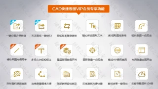 CAD快速看图VIP