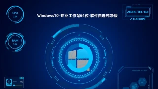 梦涛Win10专业工作站64位软件自选纯净版(2024.04.01) 梦涛Win10专业工作站64位软件自选纯净版(2024.04.01)