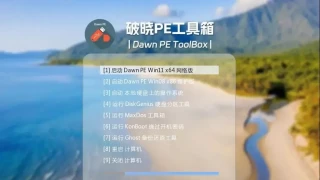 破晓PE工具箱（Dawn PE）V1.3.6