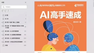 《AI高手速成 DeepSeek让你工作变轻松》谢志旺 pdf电子书[43MB]