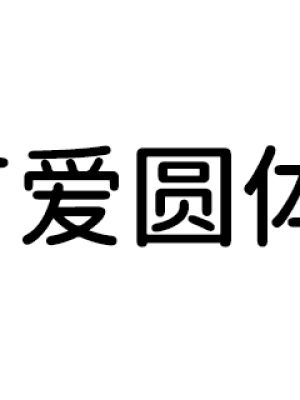 【有爱圆体】魔兽世界字体包，要爱，不要魔兽